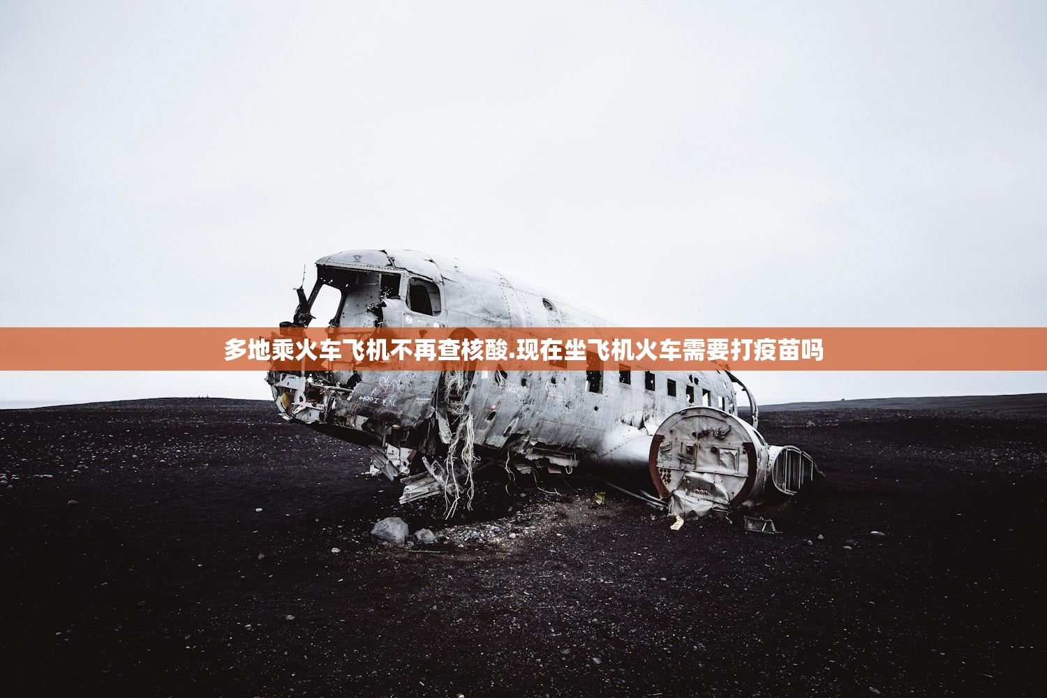 多地乘火车飞机不再查核酸.现在坐飞机火车需要打疫苗吗 多地乘火车飞机不再查核酸.现在坐飞机火车需要打疫苗吗