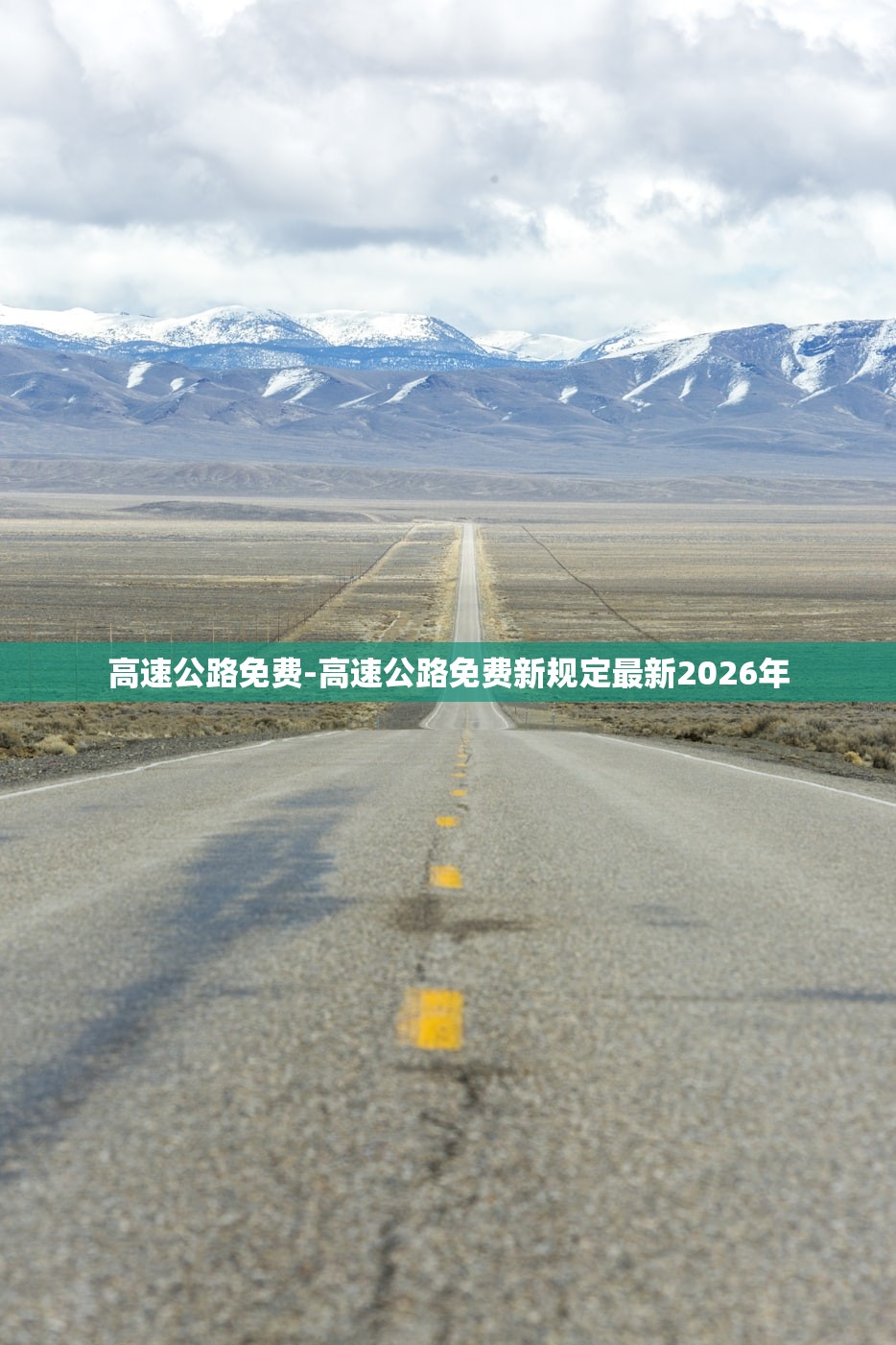 高速公路免费-高速公路免费新规定最新2026年