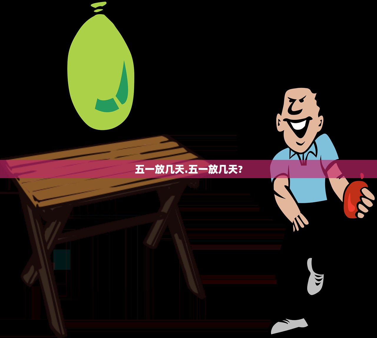 五一放几天.五一放几天?