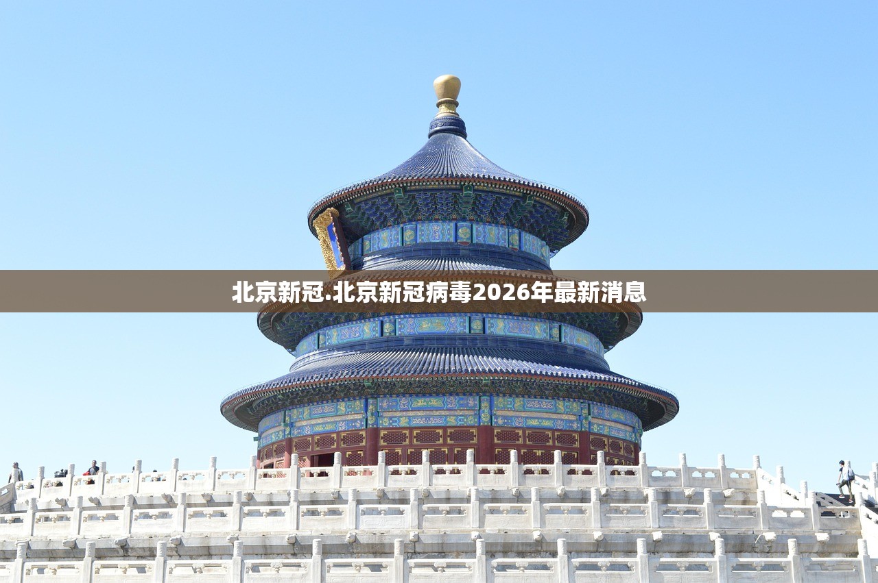 北京新冠.北京新冠病毒2026年最新消息 北京新冠.北京新冠病毒2026年最新消息