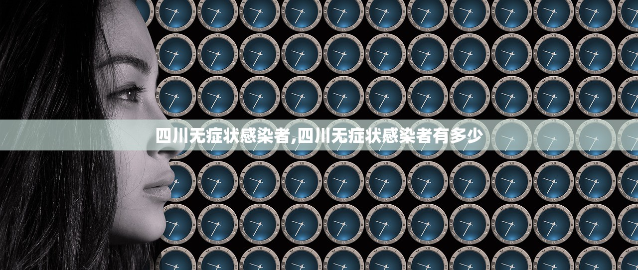 四川无症状感染者,四川无症状感染者有多少