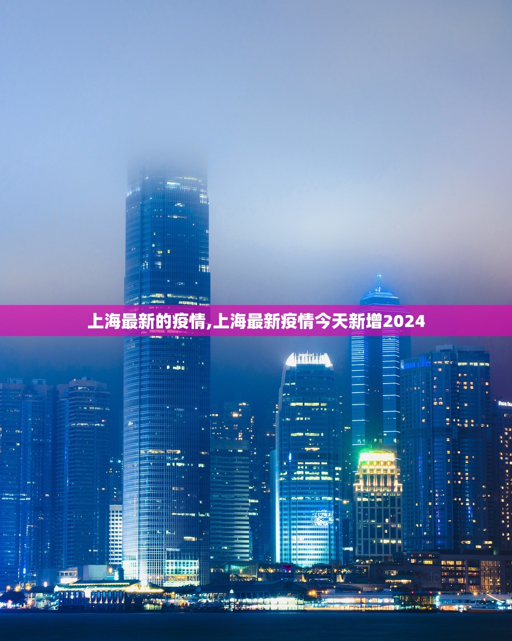 上海最新的疫情,上海最新疫情今天新增2024 上海最新的疫情,上海最新疫情今天新增2024