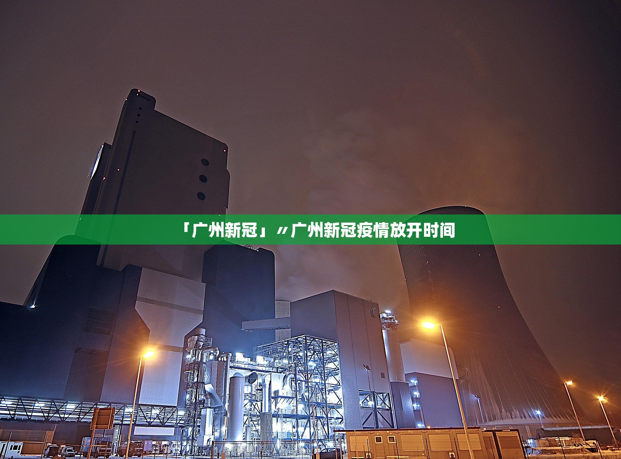 「广州新冠」〃广州新冠疫情放开时间