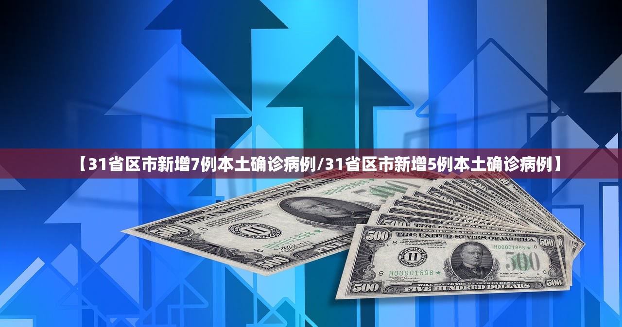 【31省区市新增7例本土确诊病例/31省区市新增5例本土确诊病例】 【31省区市新增7例本土确诊病例/31省区市新增5例本土确诊病例】