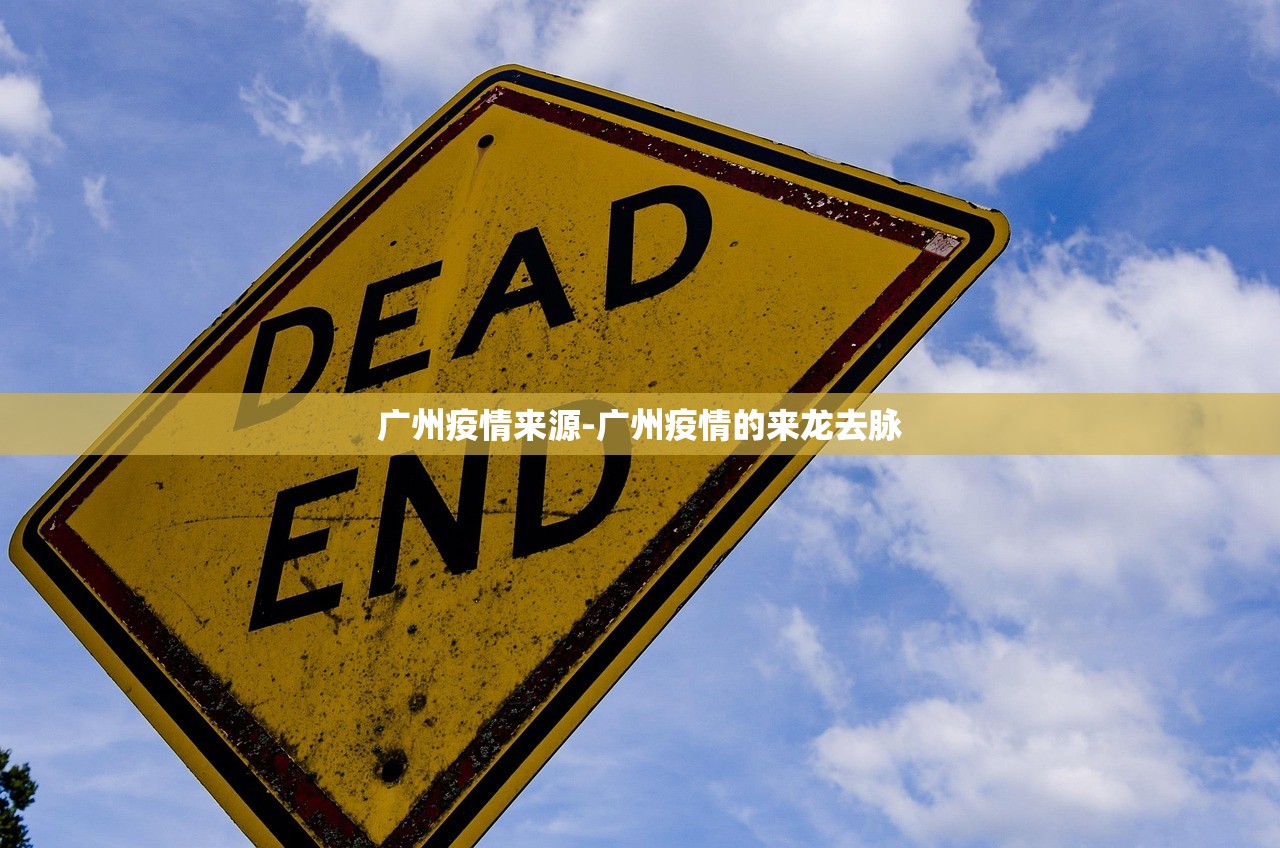广州疫情来源-广州疫情的来龙去脉 广州疫情来源-广州疫情的来龙去脉