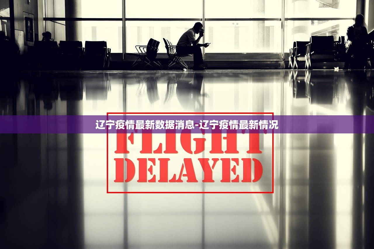 辽宁疫情最新数据消息-辽宁疫情最新情况 辽宁疫情最新数据消息-辽宁疫情最新情况