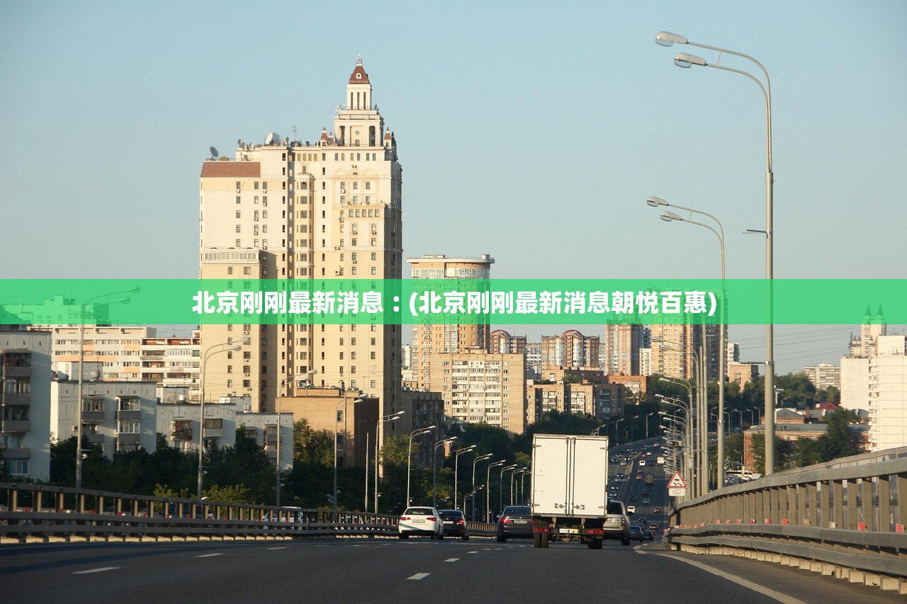 北京刚刚最新消息︰(北京刚刚最新消息朝悦百惠)