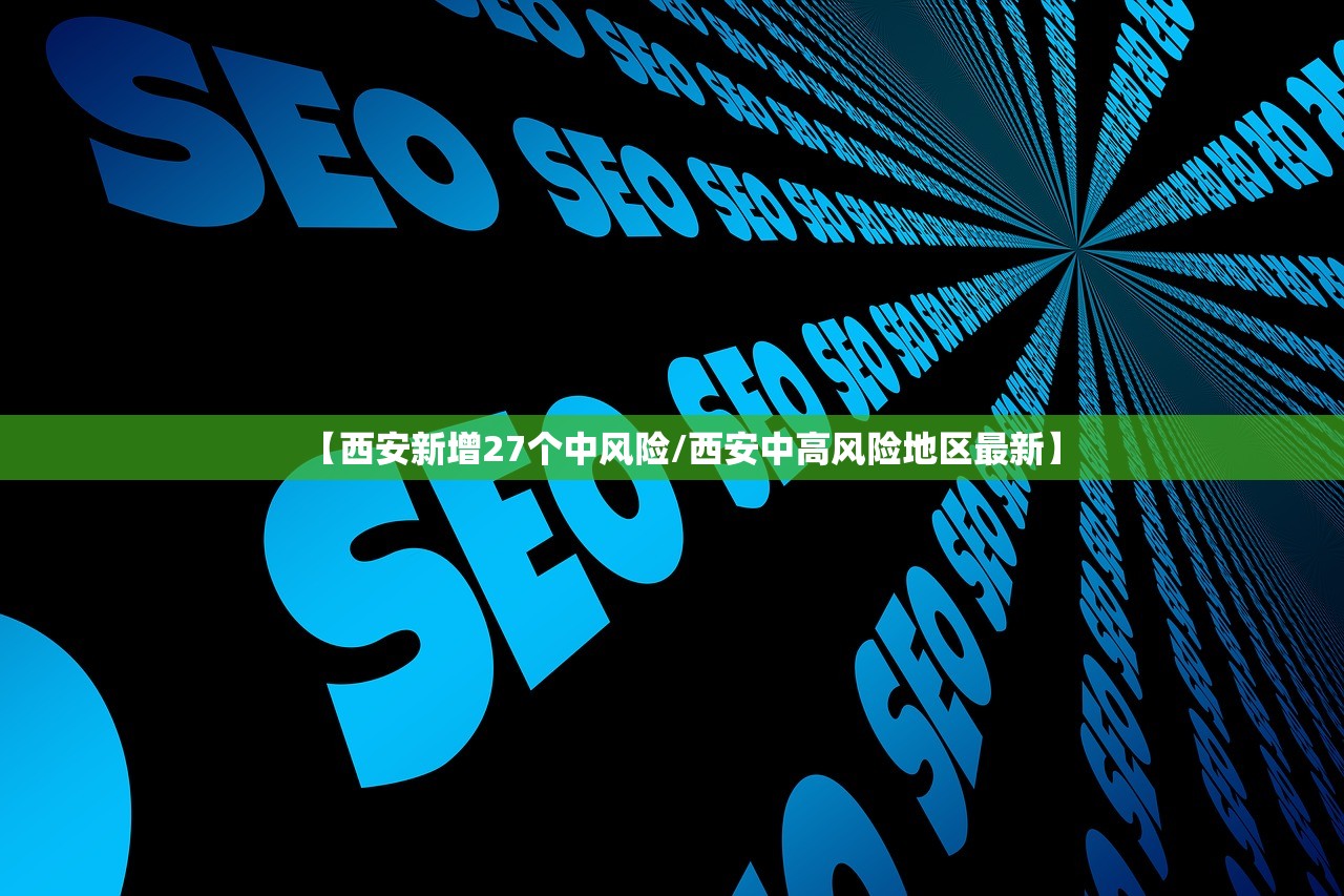 【西安新增27个中风险/西安中高风险地区最新】 【西安新增27个中风险/西安中高风险地区最新】