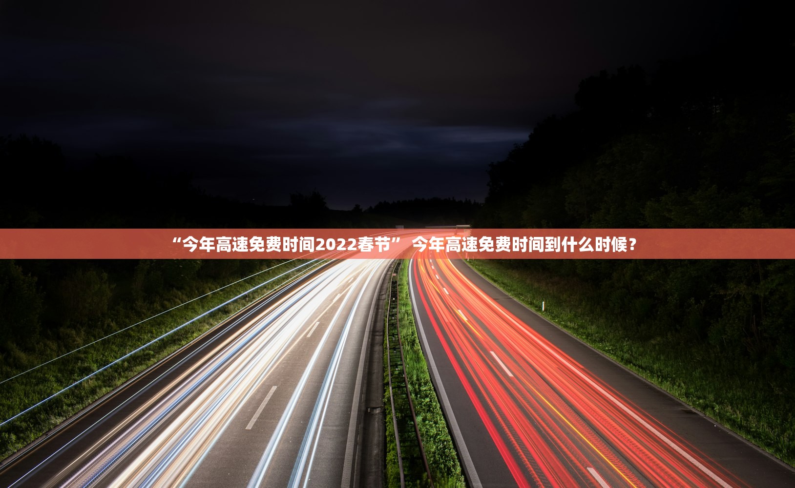 “今年高速免费时间2022春节” 今年高速免费时间到什么时候？