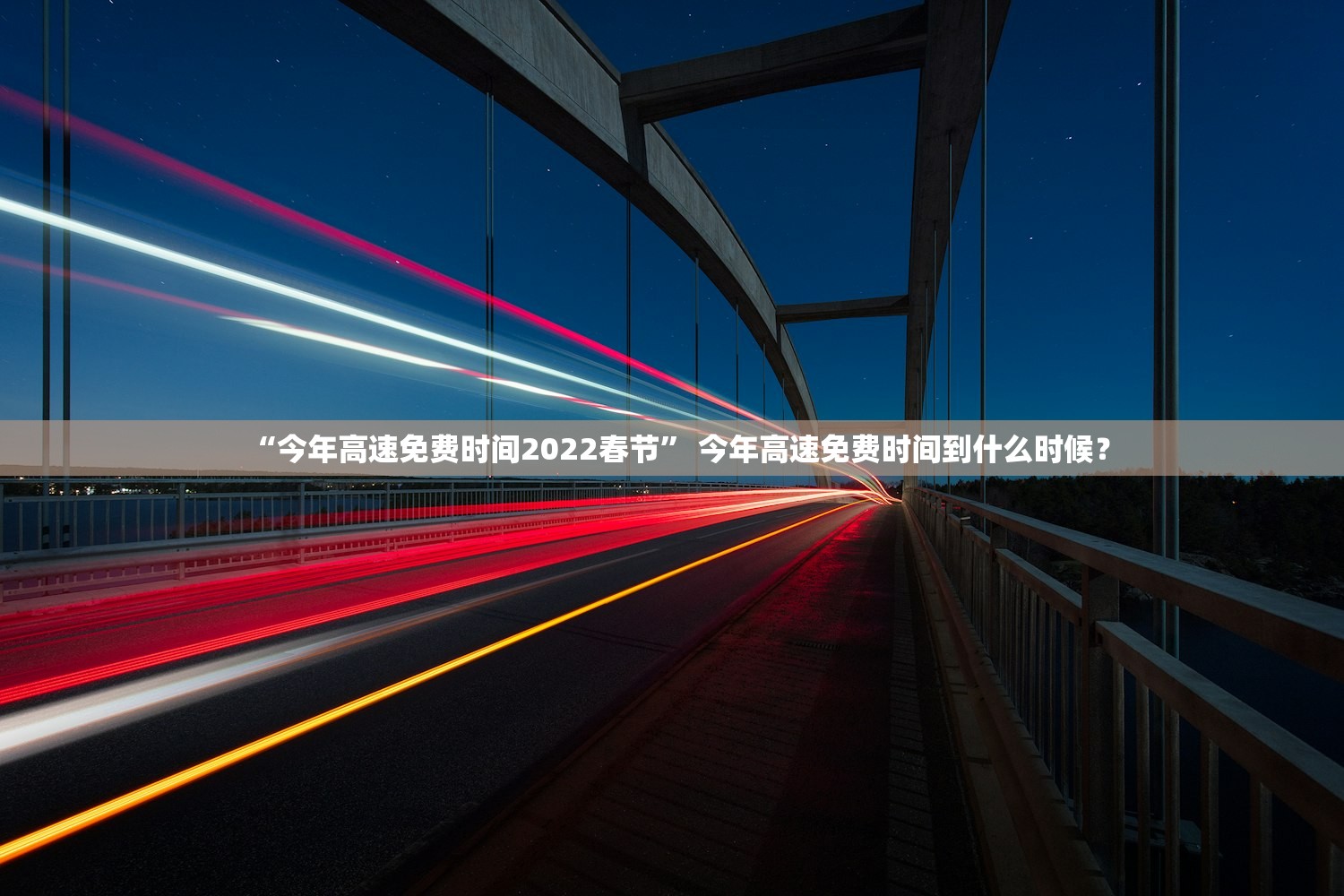 “今年高速免费时间2022春节” 今年高速免费时间到什么时候？
