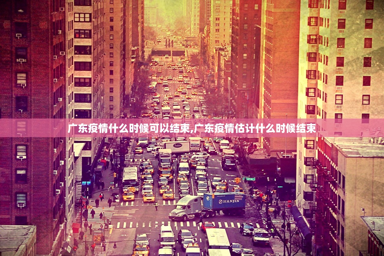 广东疫情什么时候可以结束,广东疫情估计什么时候结束