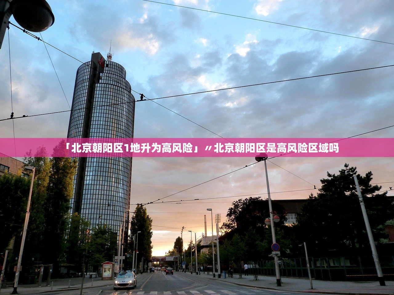 「北京朝阳区1地升为高风险」〃北京朝阳区是高风险区域吗