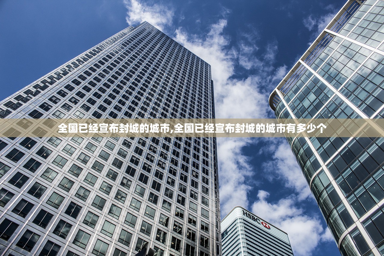 全国已经宣布封城的城市,全国已经宣布封城的城市有多少个 全国已经宣布封城的城市,全国已经宣布封城的城市有多少个