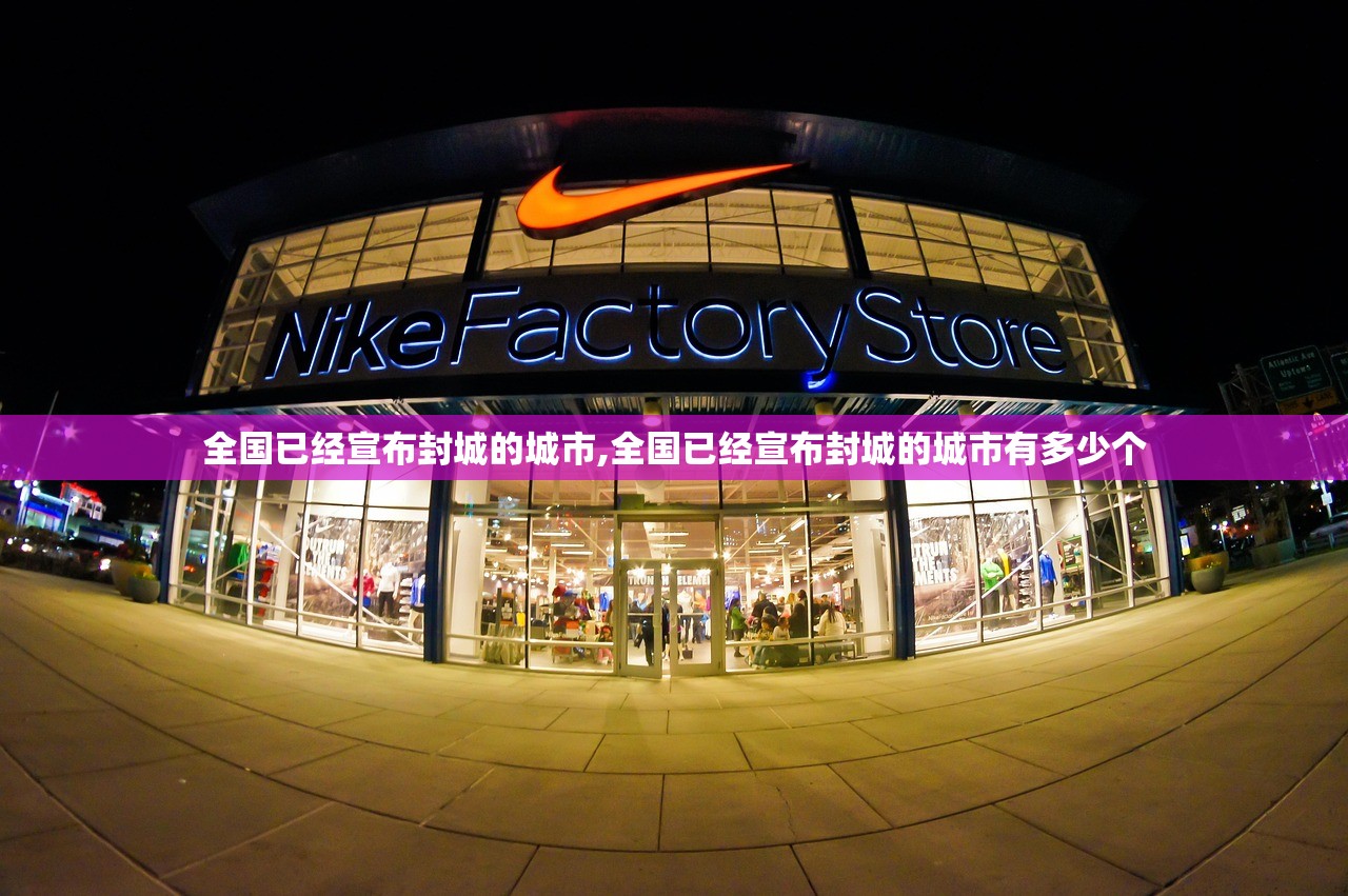 全国已经宣布封城的城市,全国已经宣布封城的城市有多少个 全国已经宣布封城的城市,全国已经宣布封城的城市有多少个