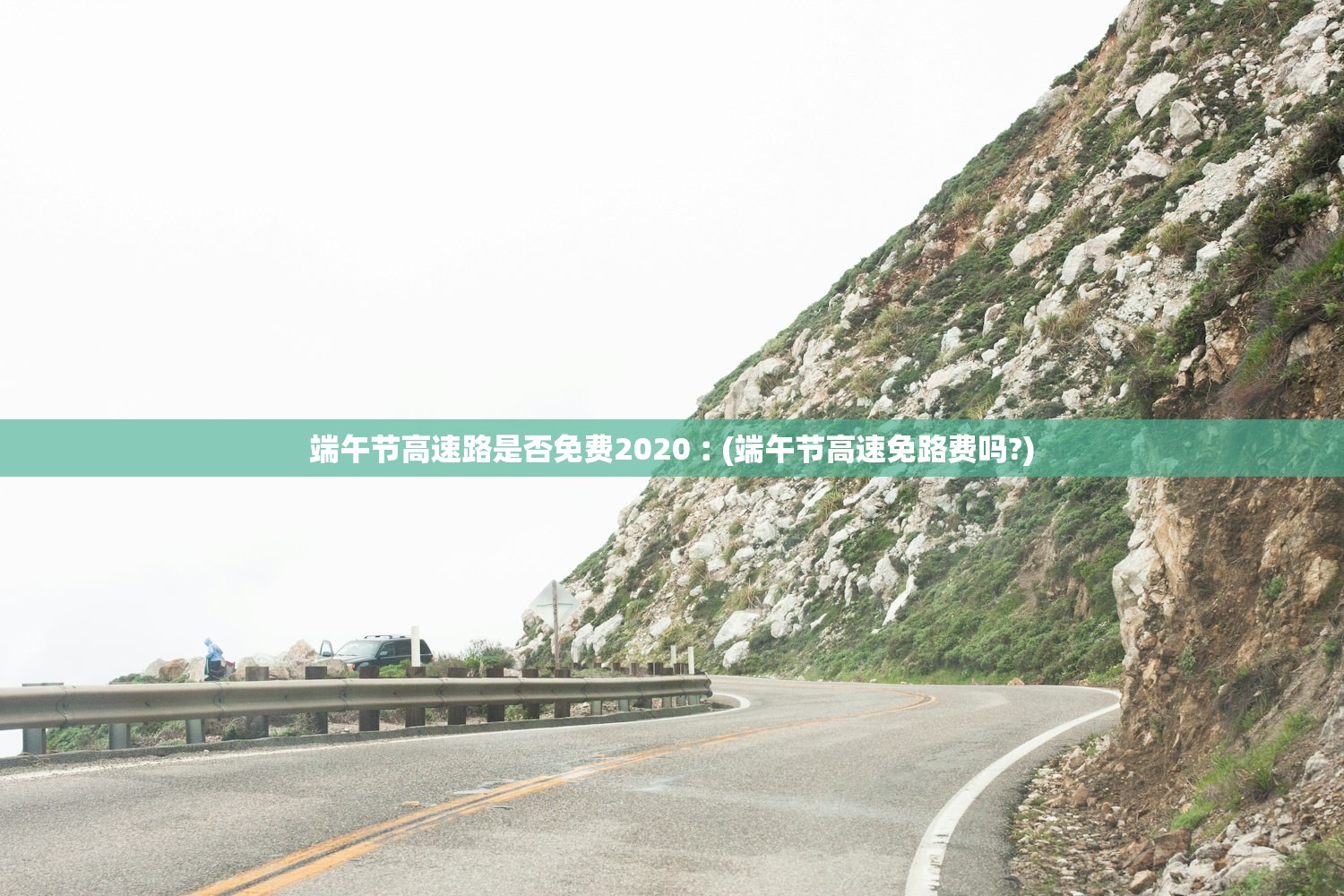端午节高速路是否免费2020︰(端午节高速免路费吗?)