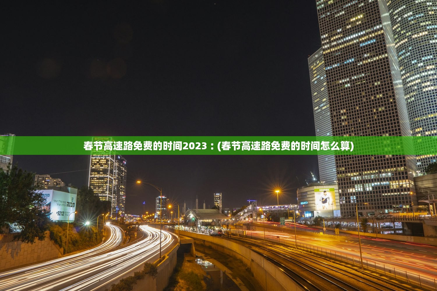 春节高速路免费的时间2023︰(春节高速路免费的时间怎么算) 春节高速路免费的时间2023︰(春节高速路免费的时间怎么算)