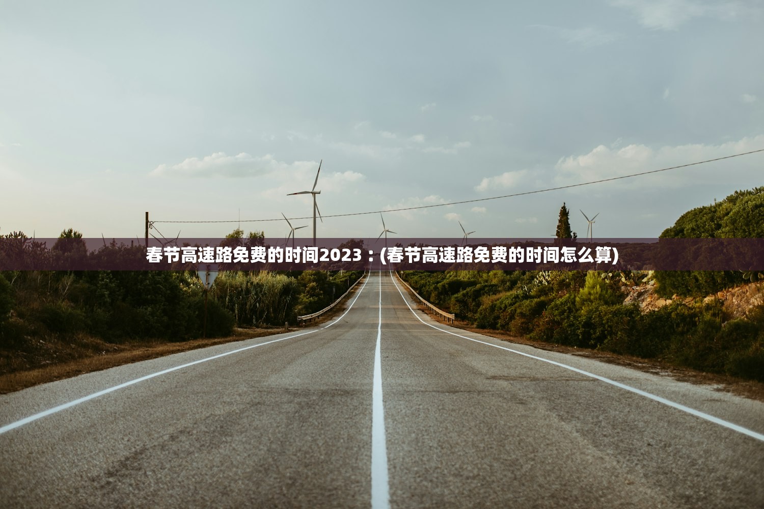 春节高速路免费的时间2023︰(春节高速路免费的时间怎么算) 春节高速路免费的时间2023︰(春节高速路免费的时间怎么算)