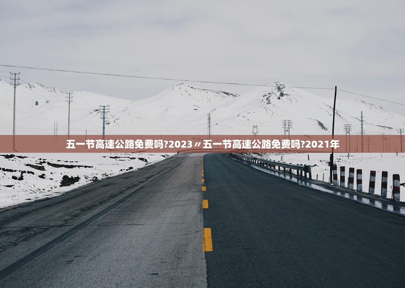 五一节高速公路免费吗?2023〃五一节高速公路免费吗?2021年