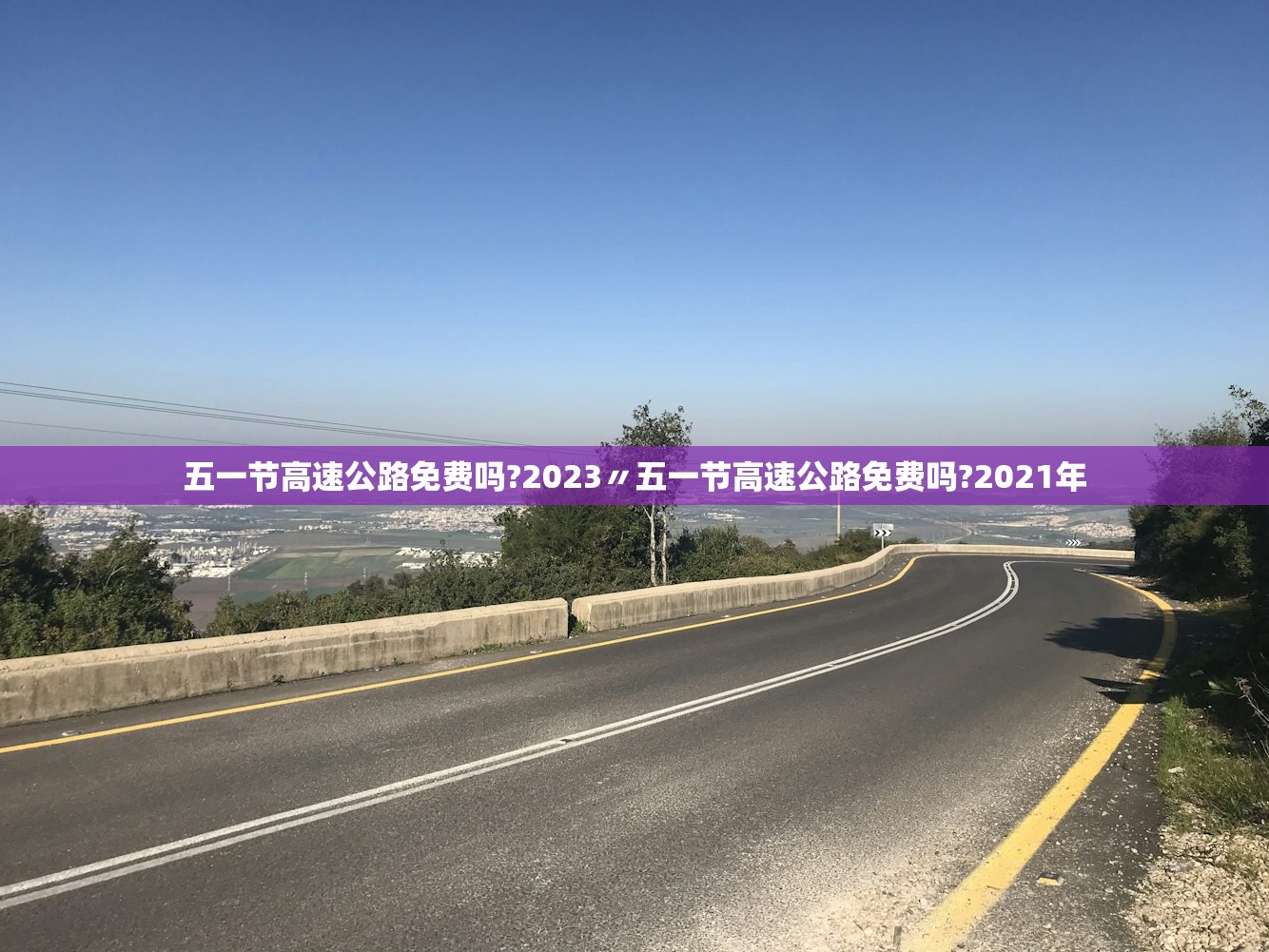 五一节高速公路免费吗?2023〃五一节高速公路免费吗?2021年