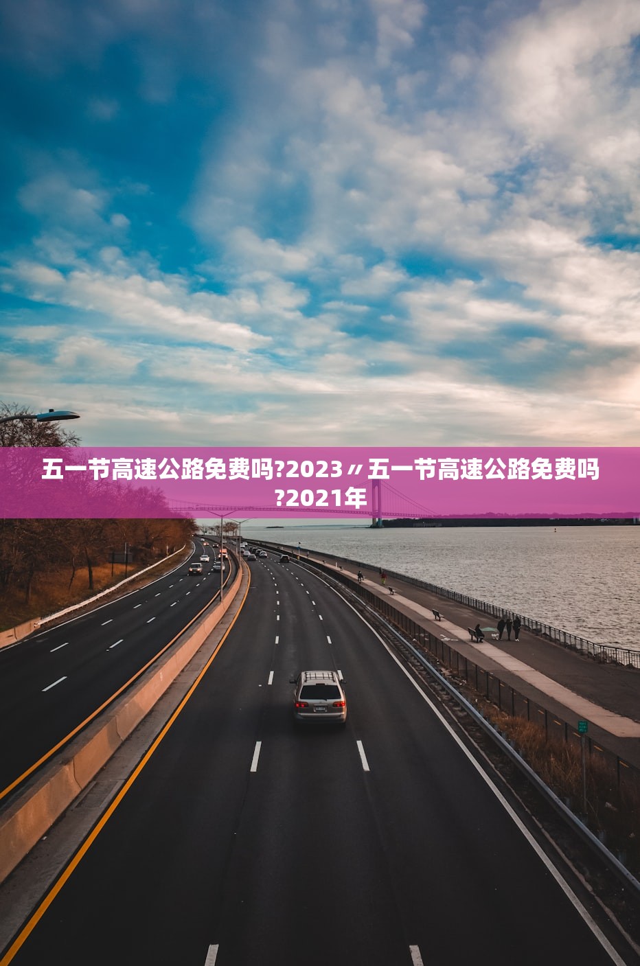 五一节高速公路免费吗?2023〃五一节高速公路免费吗?2021年
