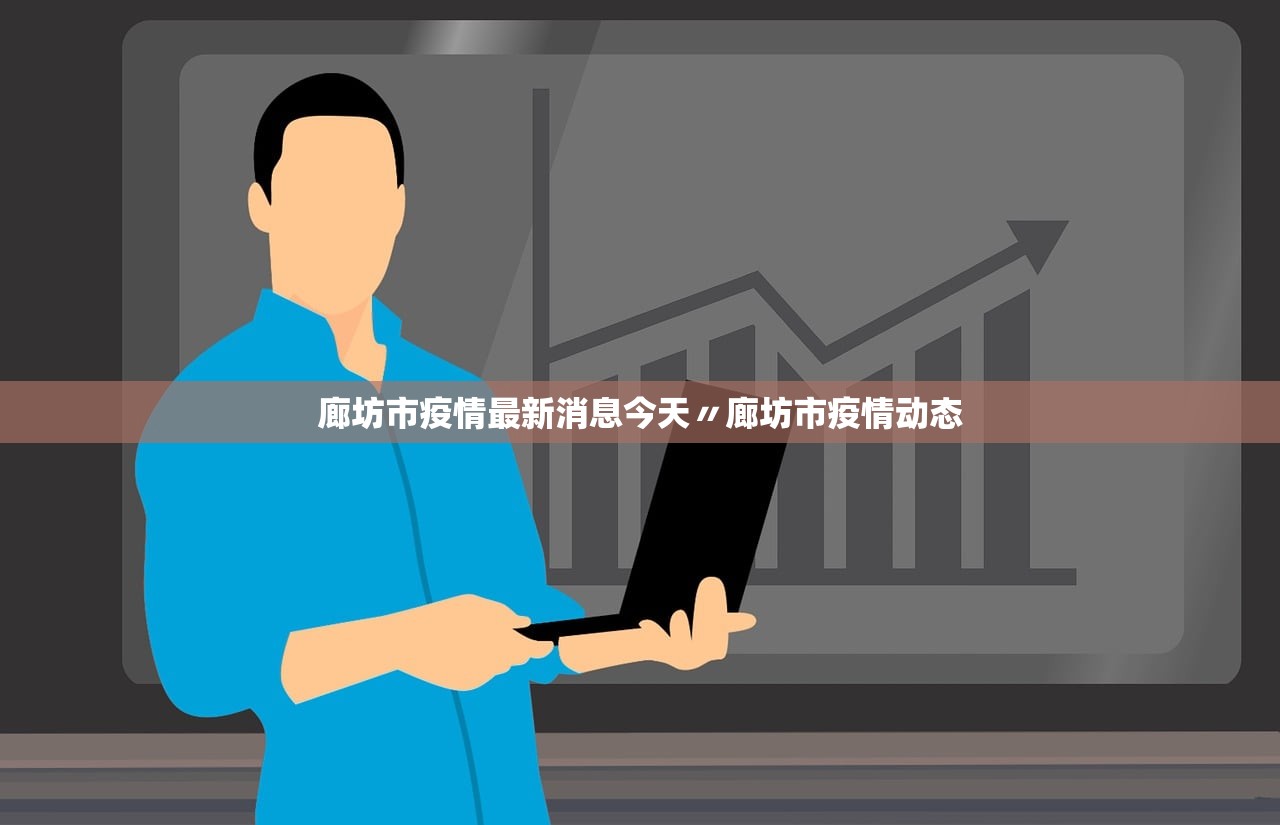 廊坊市疫情最新消息今天〃廊坊市疫情动态 廊坊市疫情最新消息今天〃廊坊市疫情动态