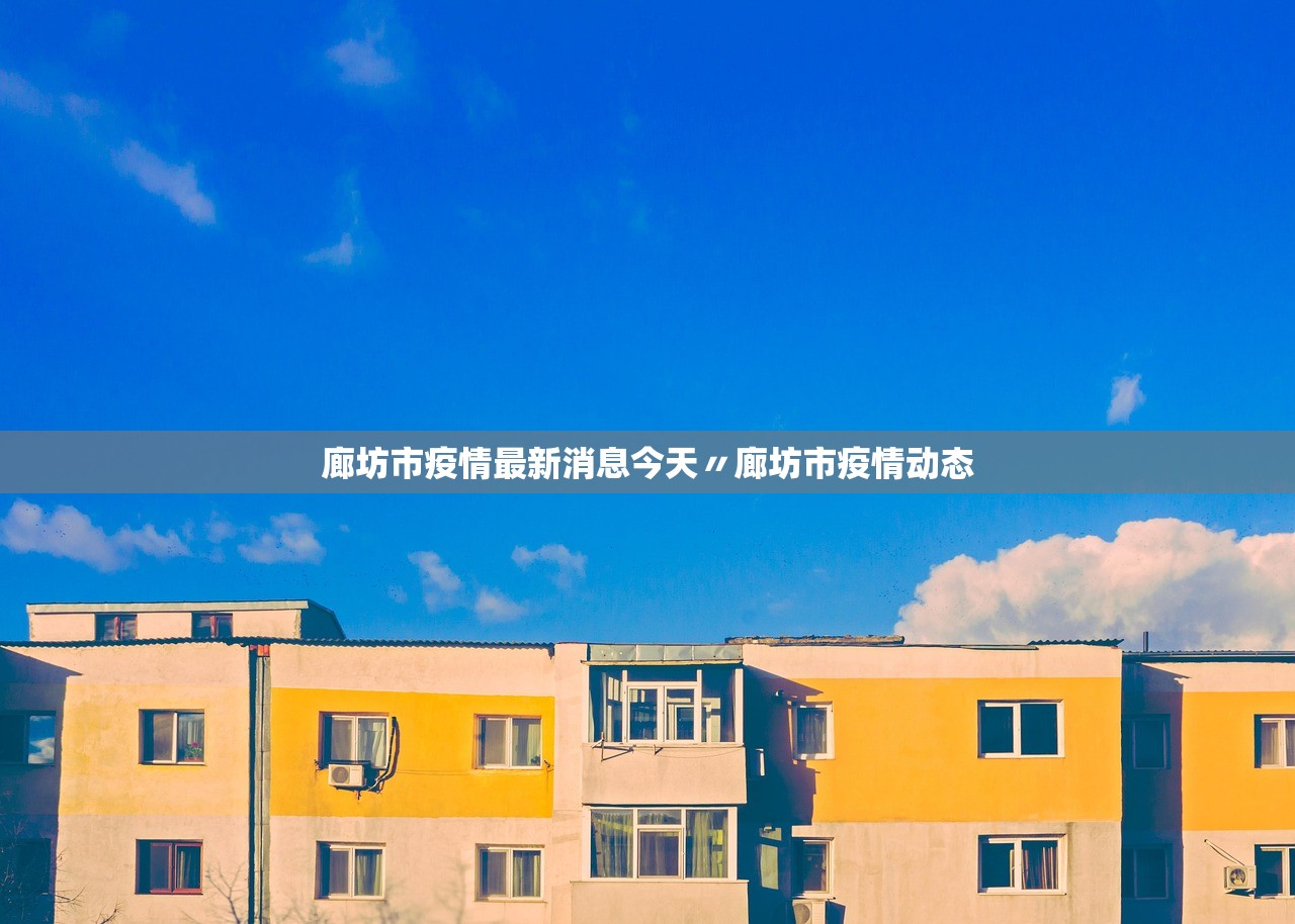 廊坊市疫情最新消息今天〃廊坊市疫情动态 廊坊市疫情最新消息今天〃廊坊市疫情动态