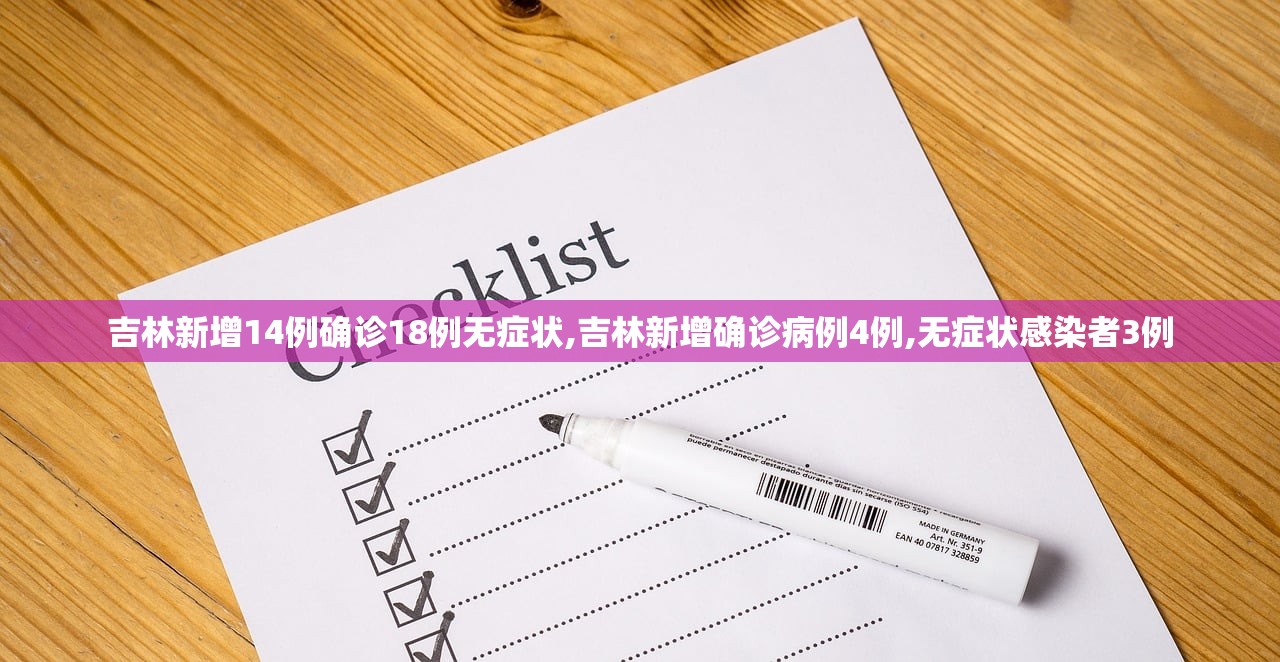 吉林新增14例确诊18例无症状,吉林新增确诊病例4例,无症状感染者3例