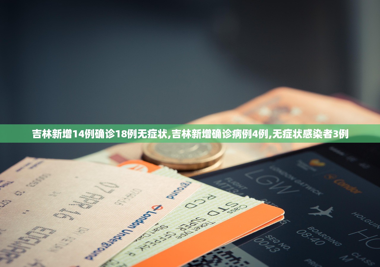 吉林新增14例确诊18例无症状,吉林新增确诊病例4例,无症状感染者3例