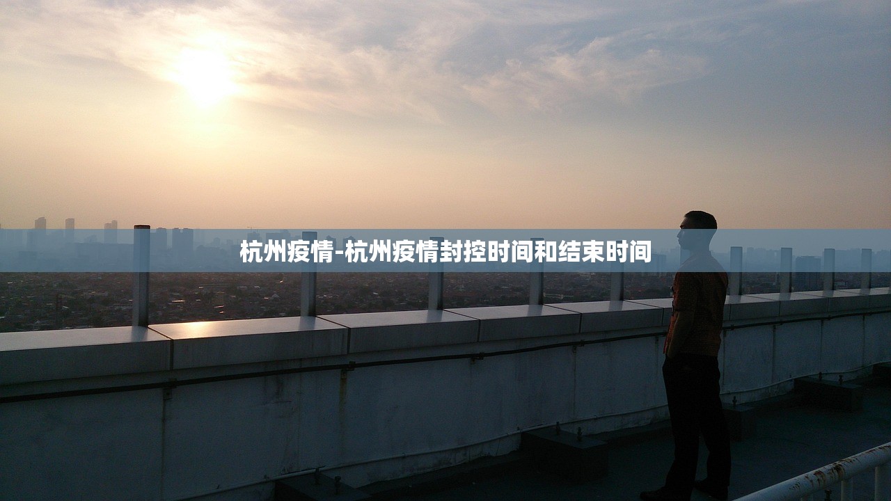 杭州疫情-杭州疫情封控时间和结束时间