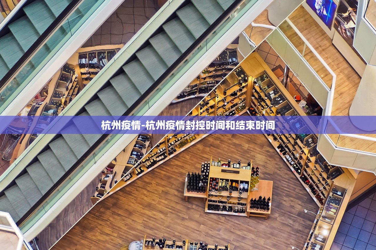 杭州疫情-杭州疫情封控时间和结束时间