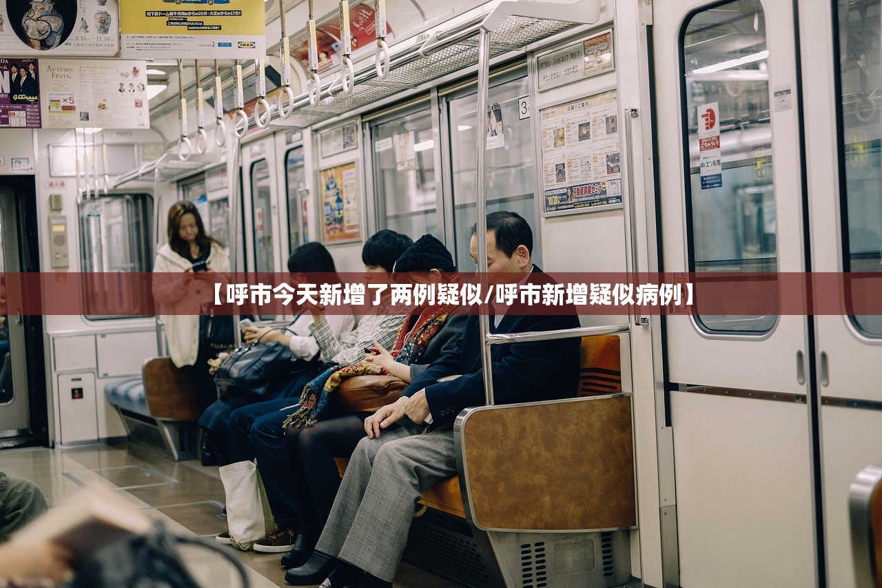 【呼市今天新增了两例疑似/呼市新增疑似病例】