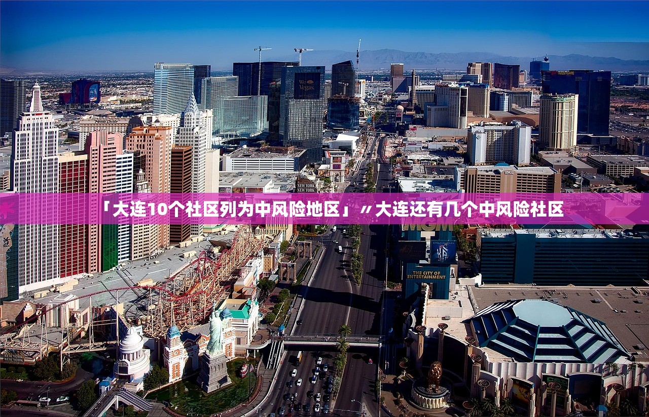 「大连10个社区列为中风险地区」〃大连还有几个中风险社区