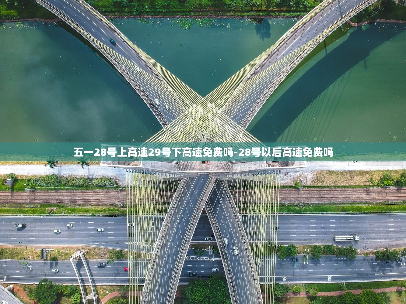 五一28号上高速29号下高速免费吗-28号以后高速免费吗