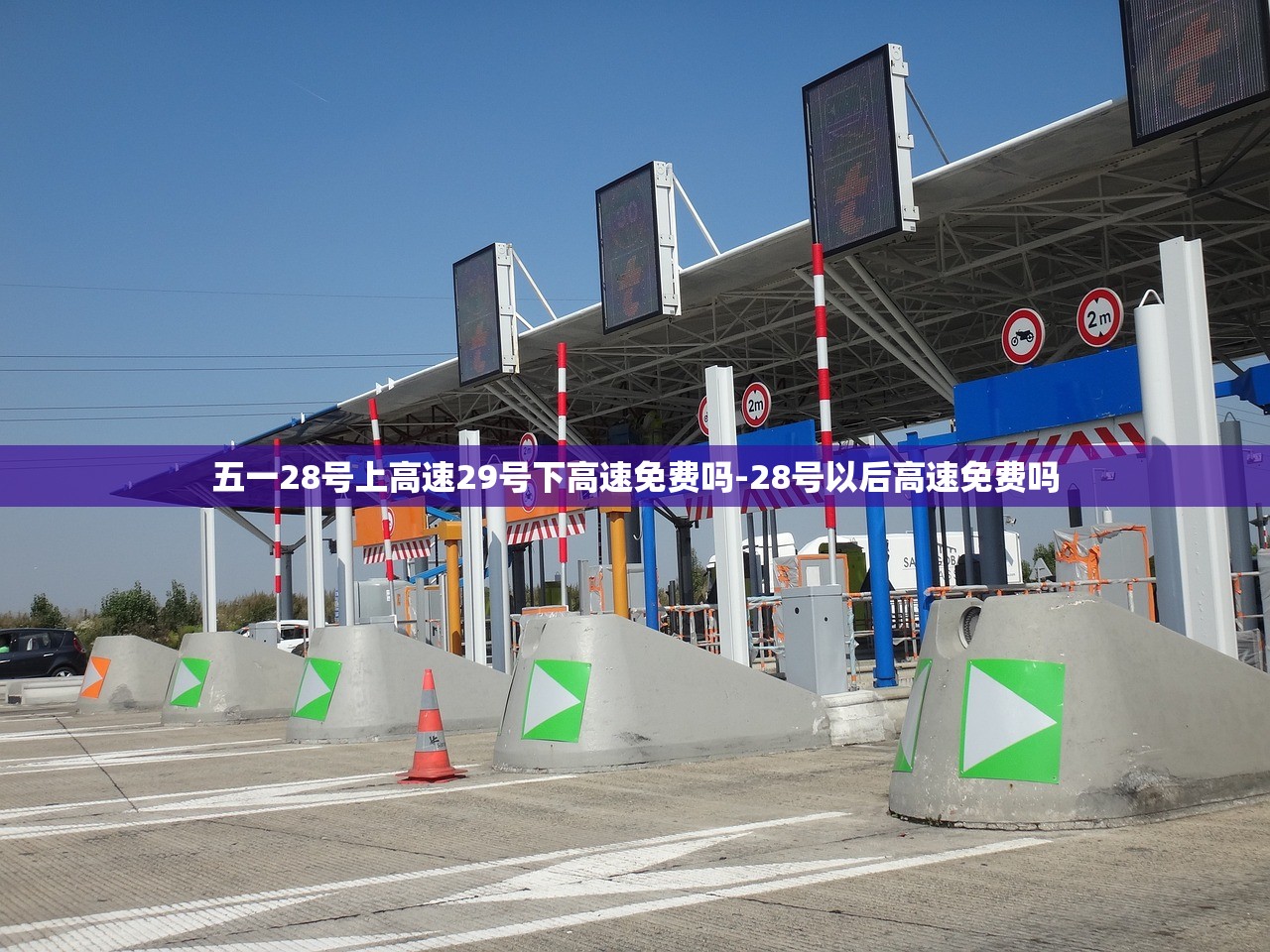 五一28号上高速29号下高速免费吗-28号以后高速免费吗