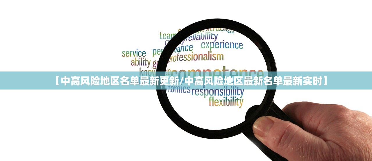【中高风险地区名单最新更新/中高风险地区最新名单最新实时】