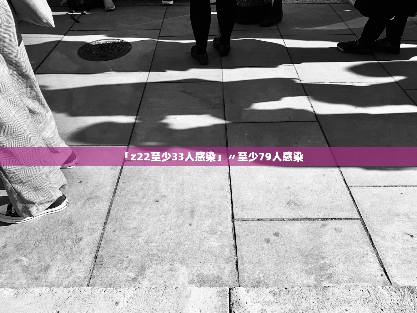 「z22至少33人感染」〃至少79人感染