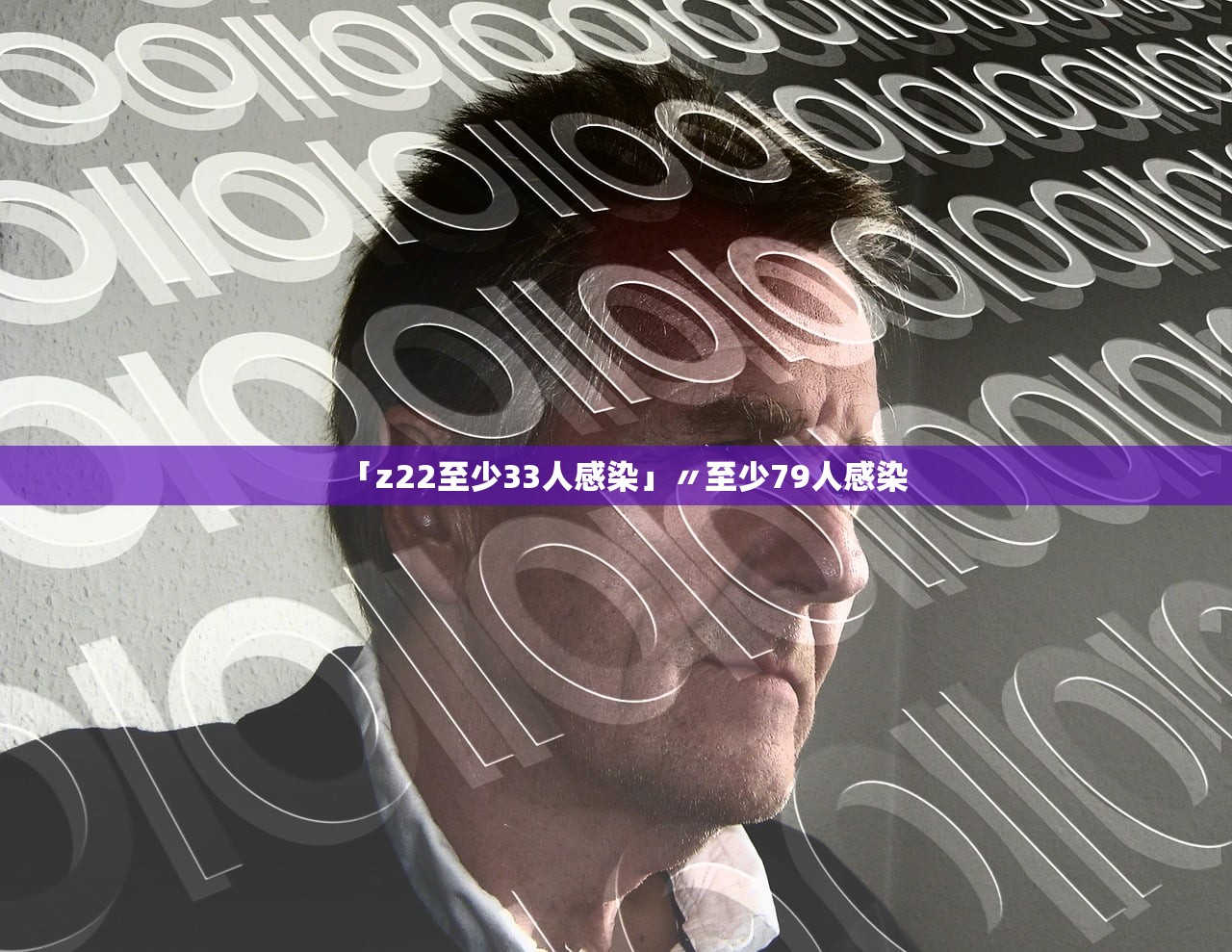 「z22至少33人感染」〃至少79人感染