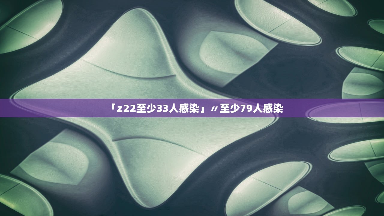 「z22至少33人感染」〃至少79人感染