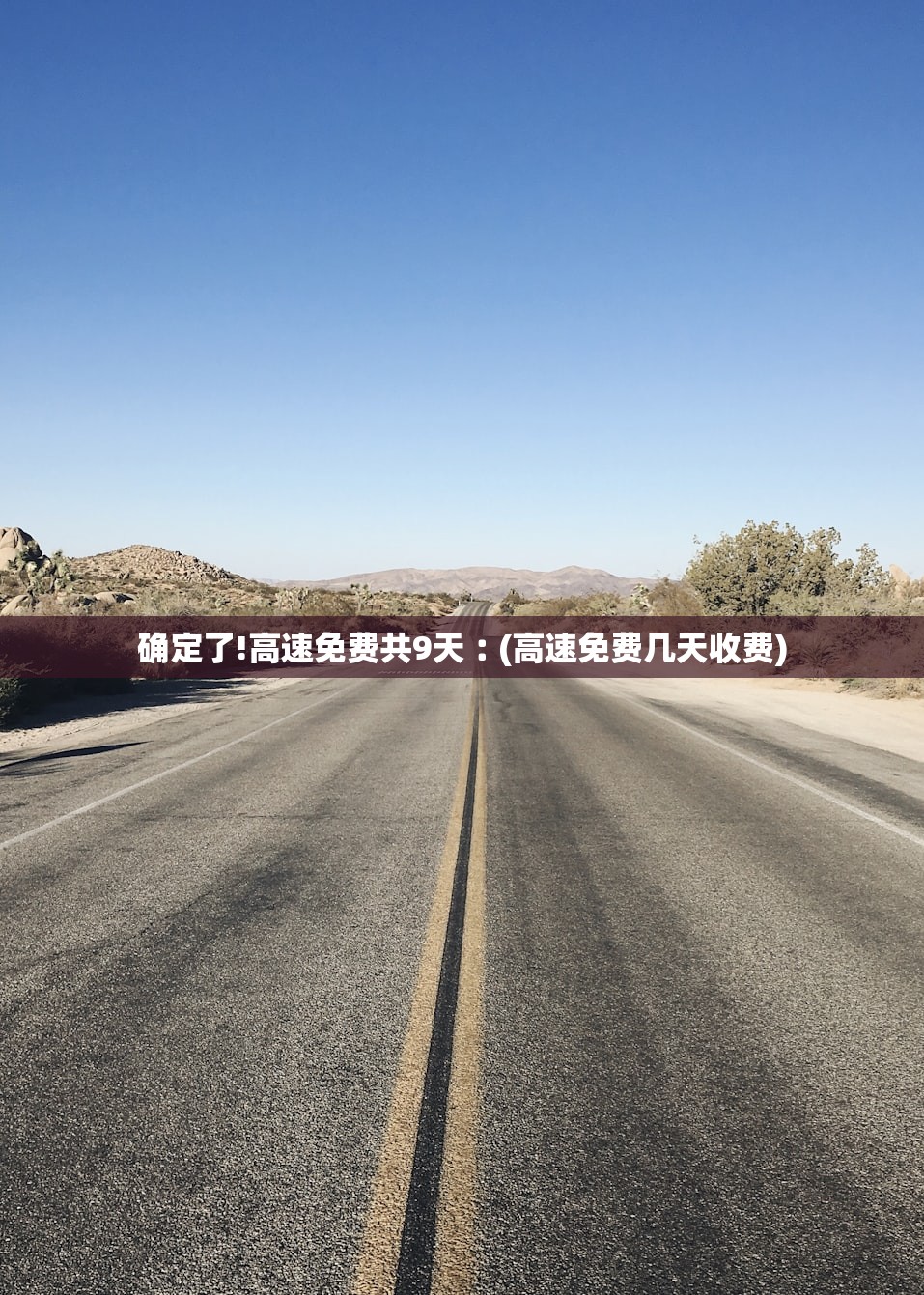 确定了!高速免费共9天︰(高速免费几天收费)