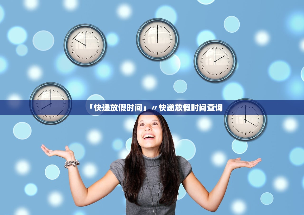 「快递放假时间」〃快递放假时间查询 「快递放假时间」〃快递放假时间查询
