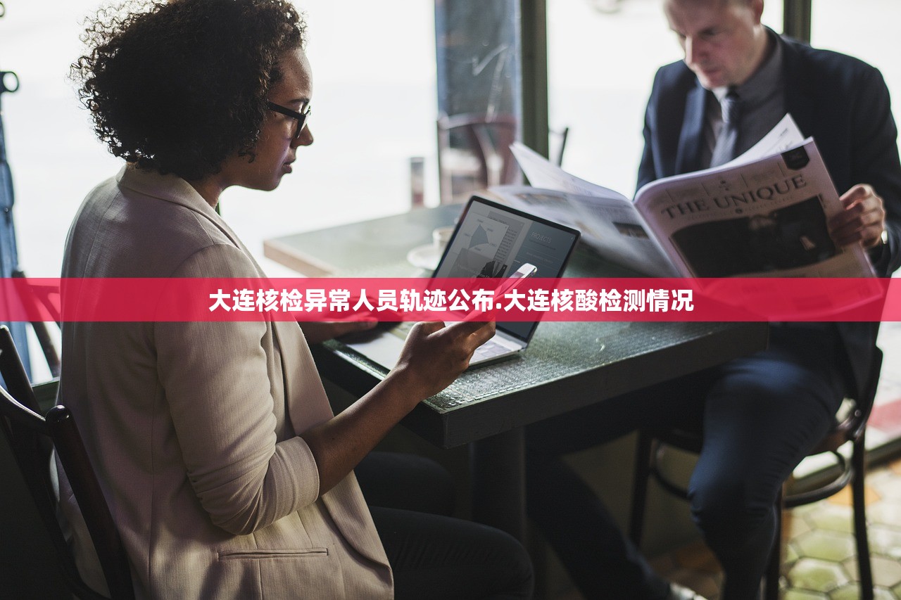 大连核检异常人员轨迹公布.大连核酸检测情况 大连核检异常人员轨迹公布.大连核酸检测情况