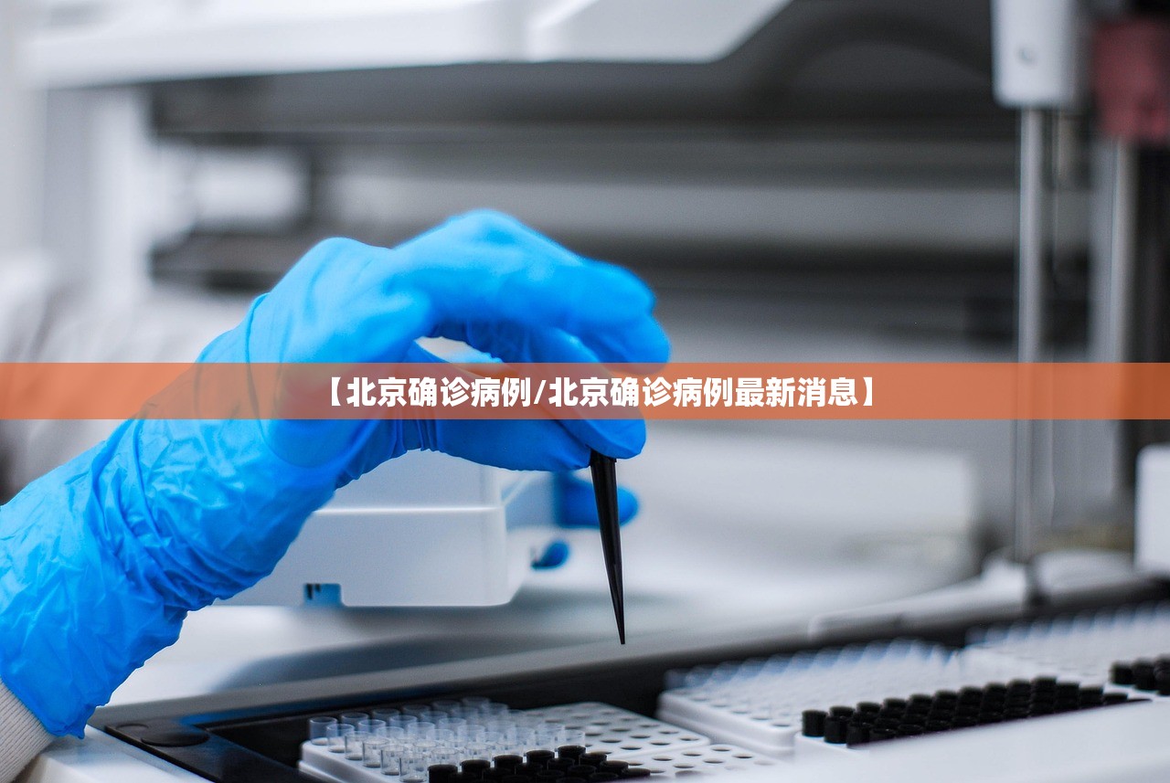 【北京确诊病例/北京确诊病例最新消息】