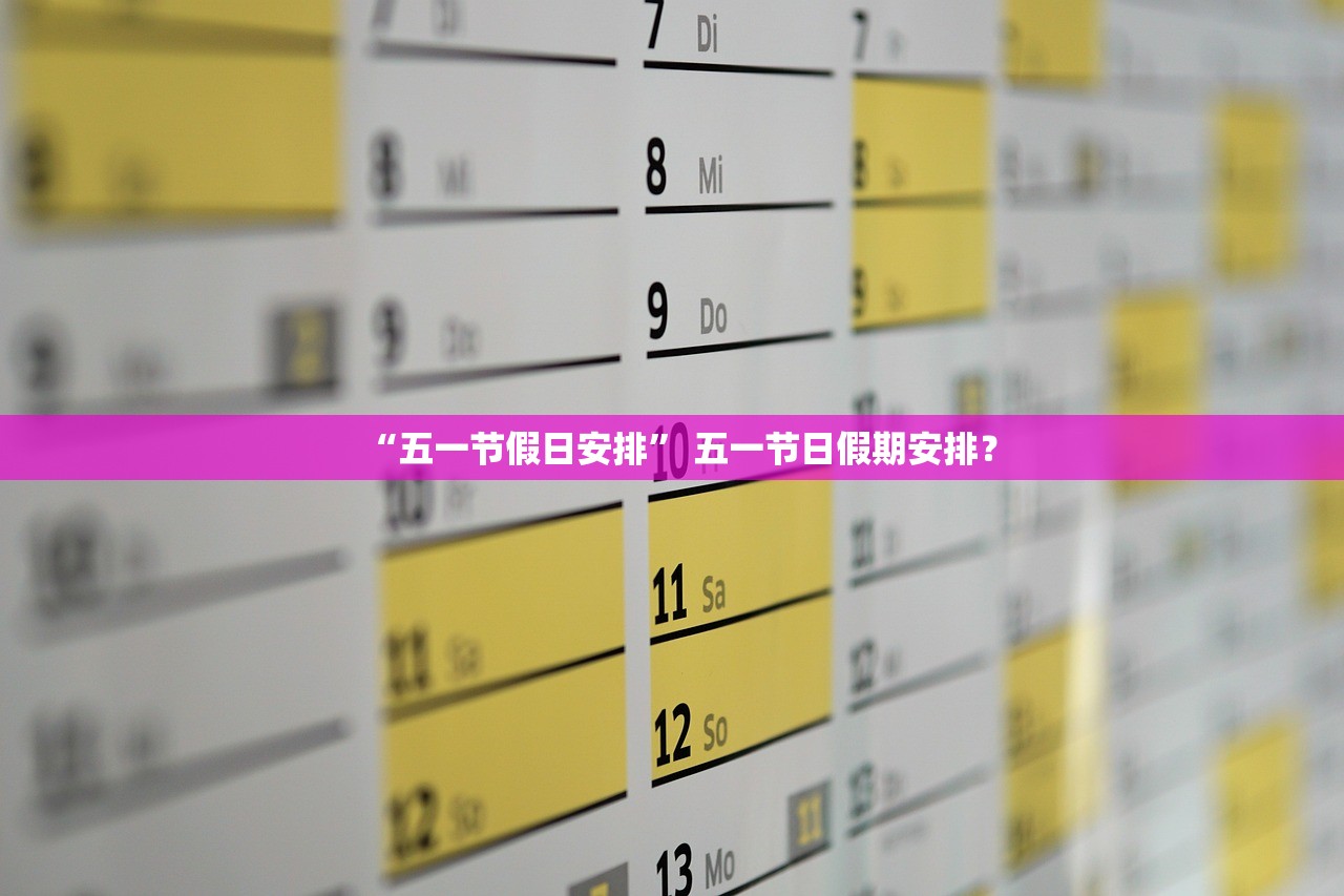 “五一节假日安排	” 五一节日假期安排？