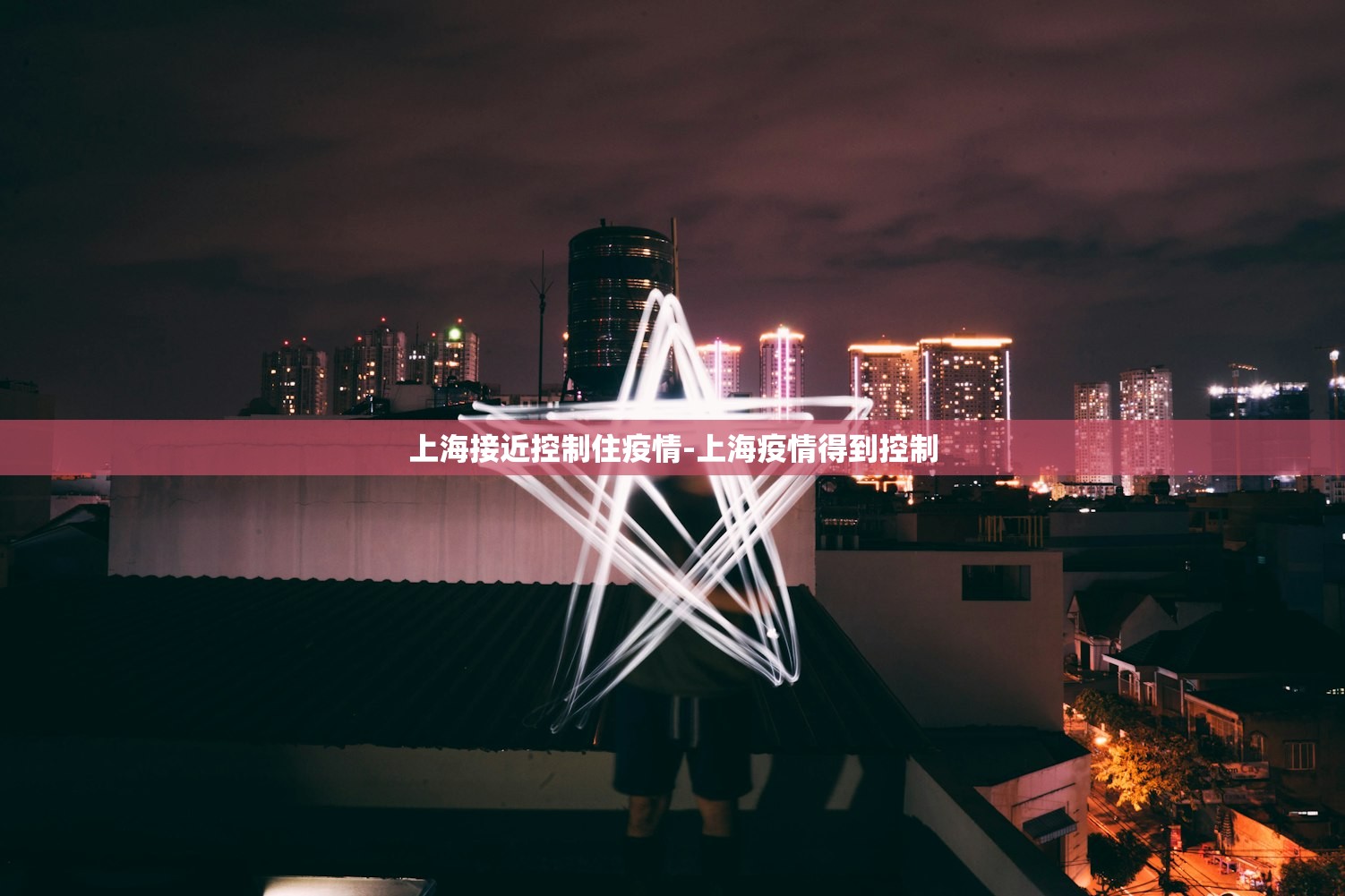 上海接近控制住疫情-上海疫情得到控制 上海接近控制住疫情-上海疫情得到控制