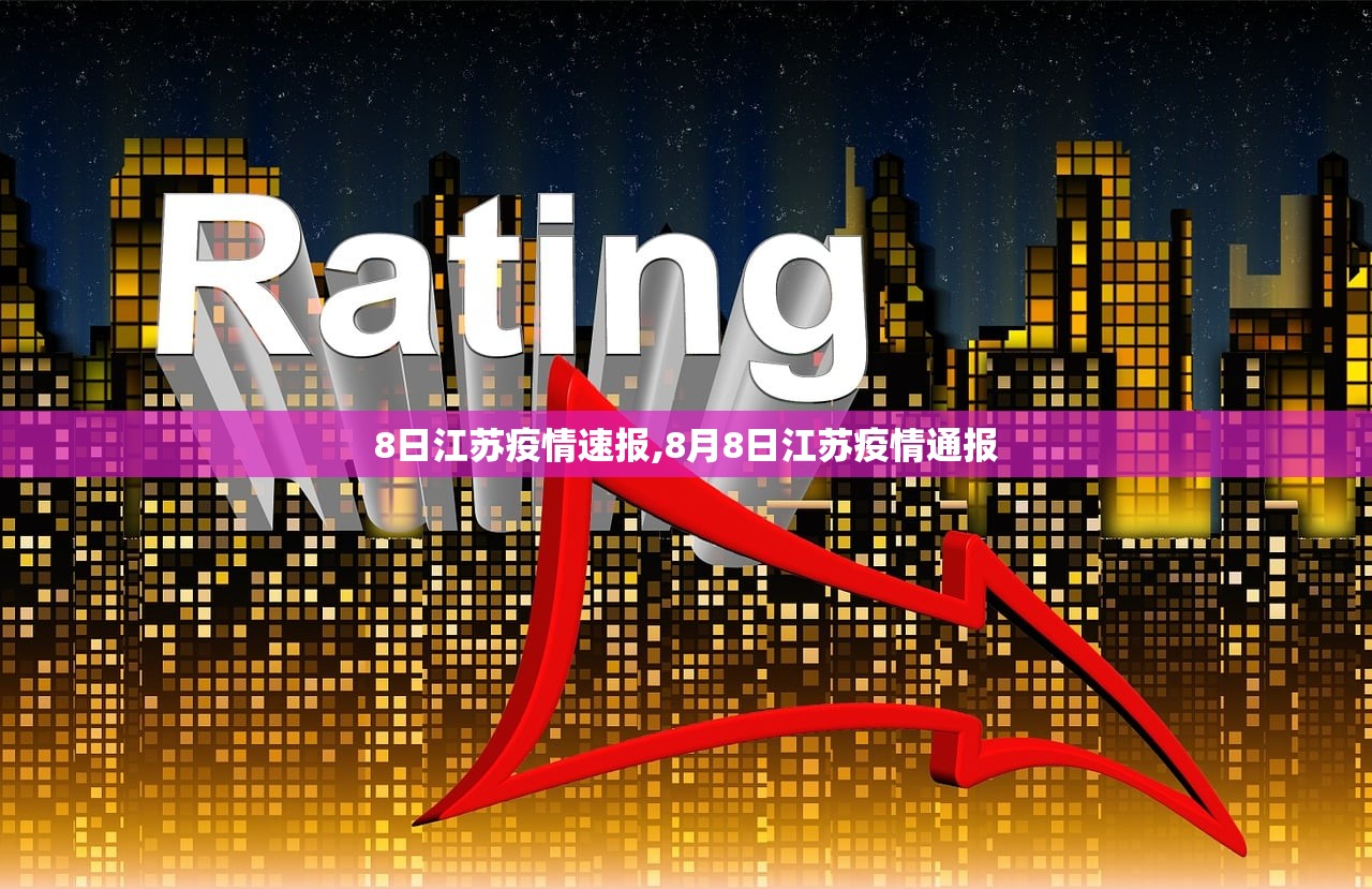 8日江苏疫情速报,8月8日江苏疫情通报