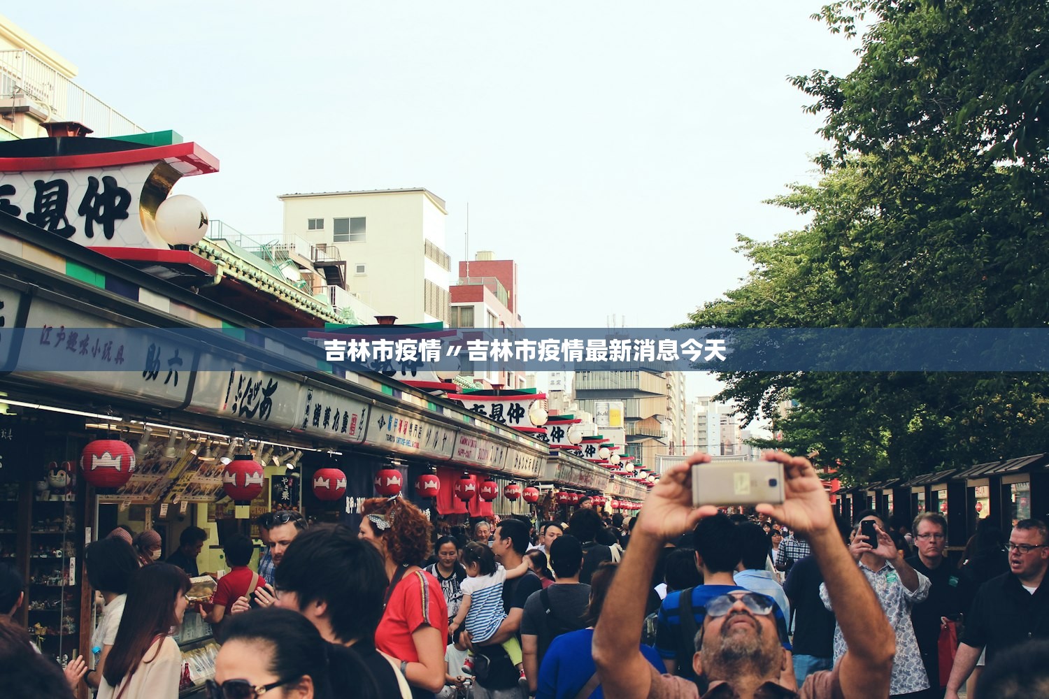 吉林市疫情〃吉林市疫情最新消息今天