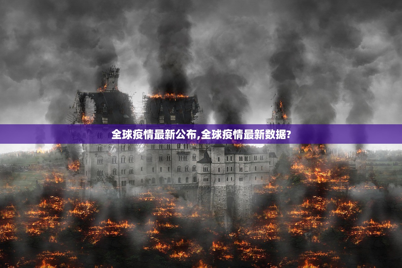 全球疫情最新公布,全球疫情最新数据?