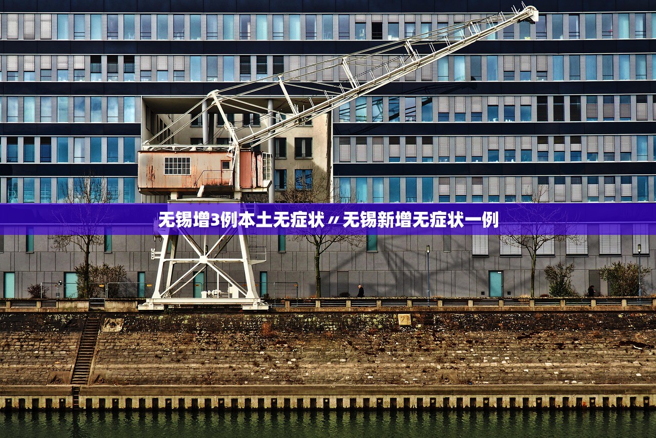 无锡增3例本土无症状〃无锡新增无症状一例