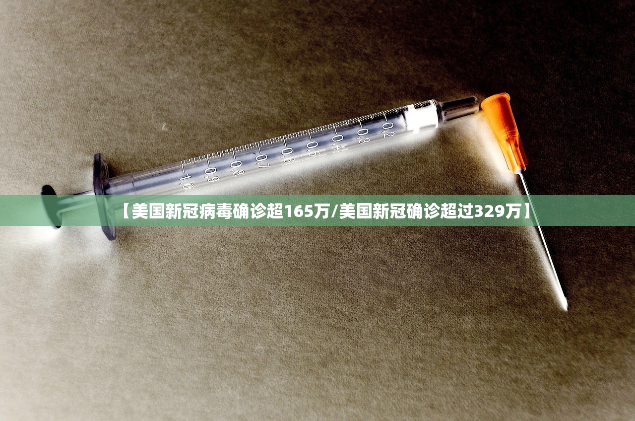 【美国新冠病毒确诊超165万/美国新冠确诊超过329万】