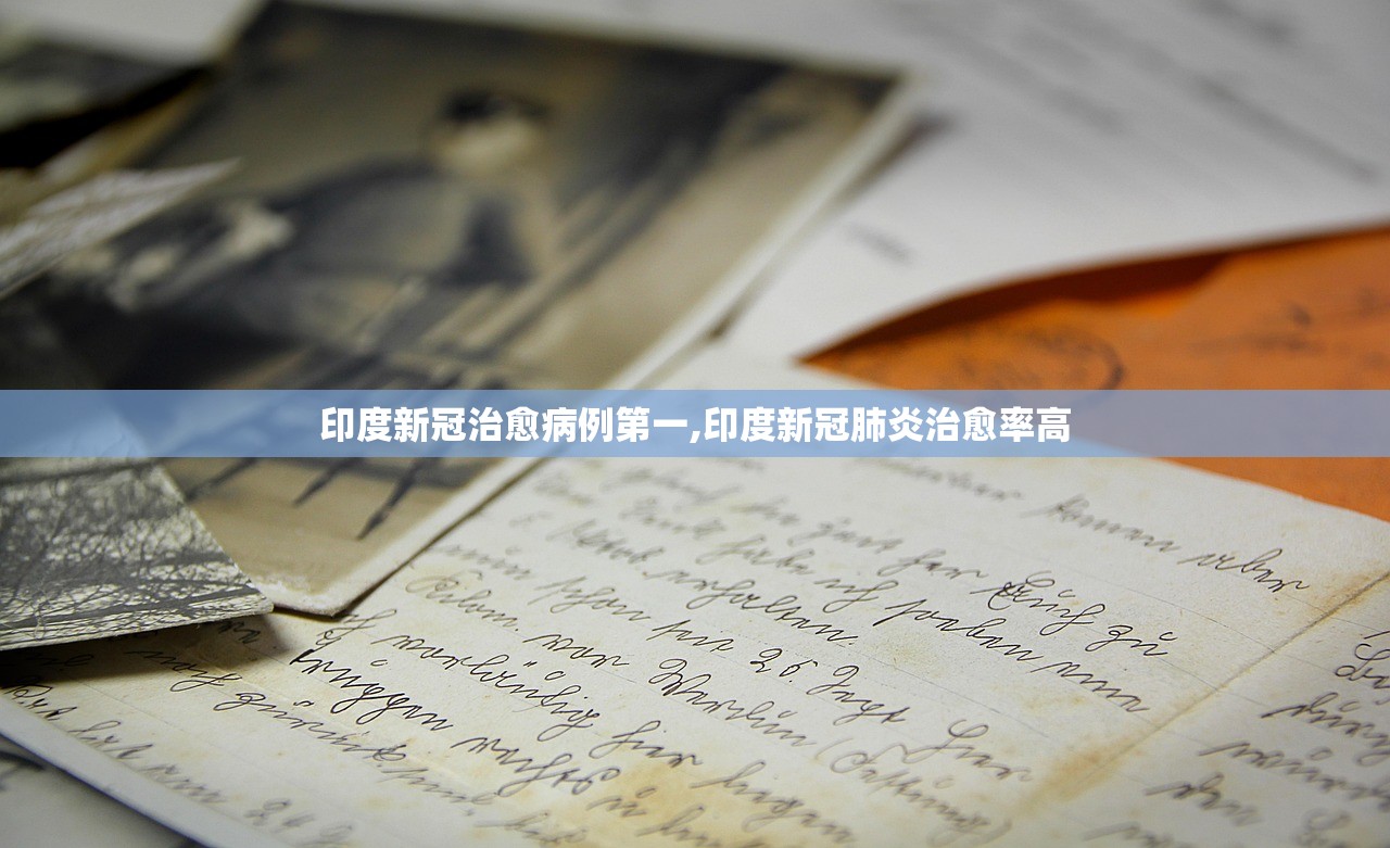 印度新冠治愈病例第一,印度新冠肺炎治愈率高